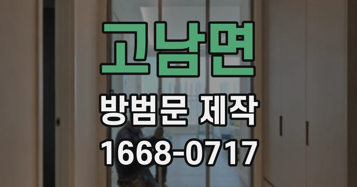 고남면 방범문 제작