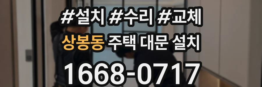 상봉동 주택 대문 설치
