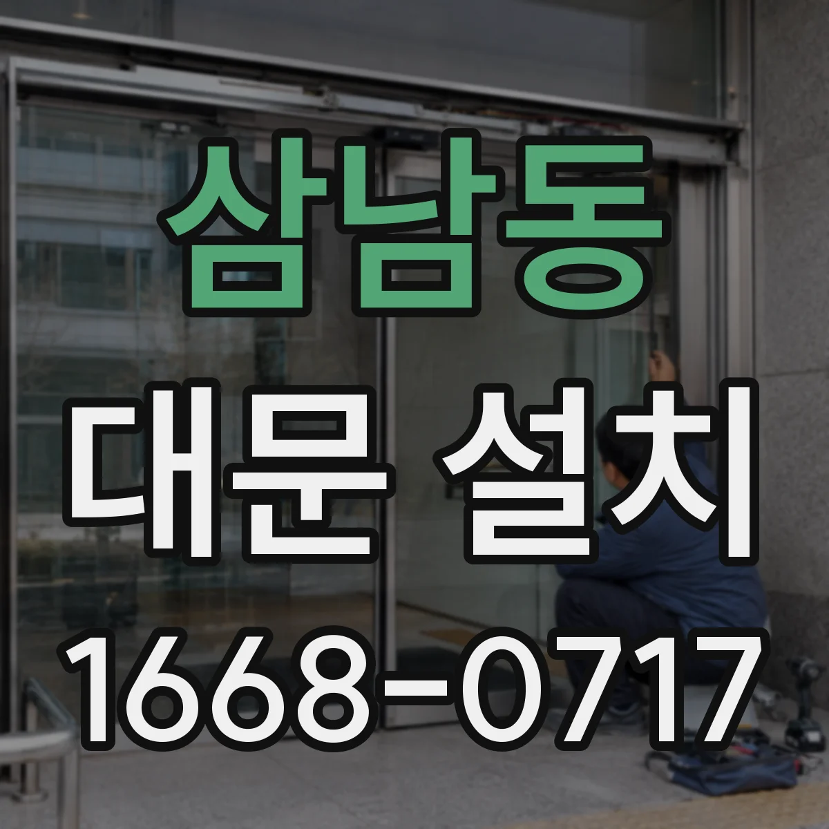 삼남동 대문 설치