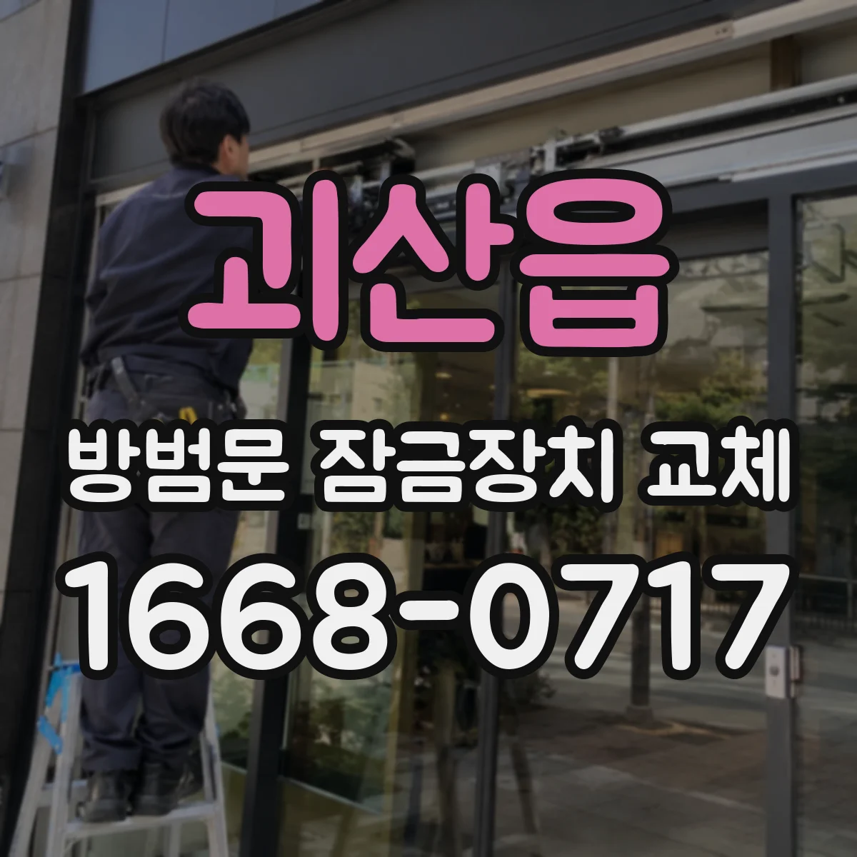 괴산읍 방범문 잠금장치 교체