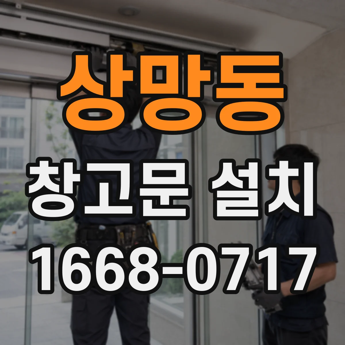 상망동 창고문 설치