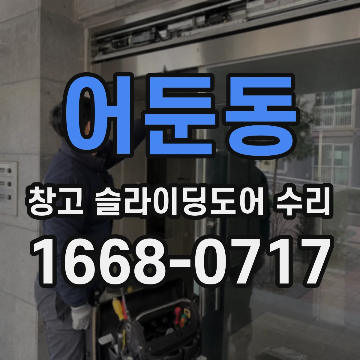 어둔동 창고 슬라이딩도어 수리