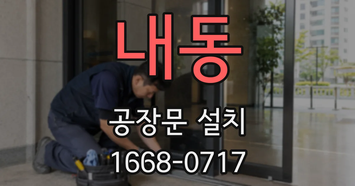 내동 공장문 설치