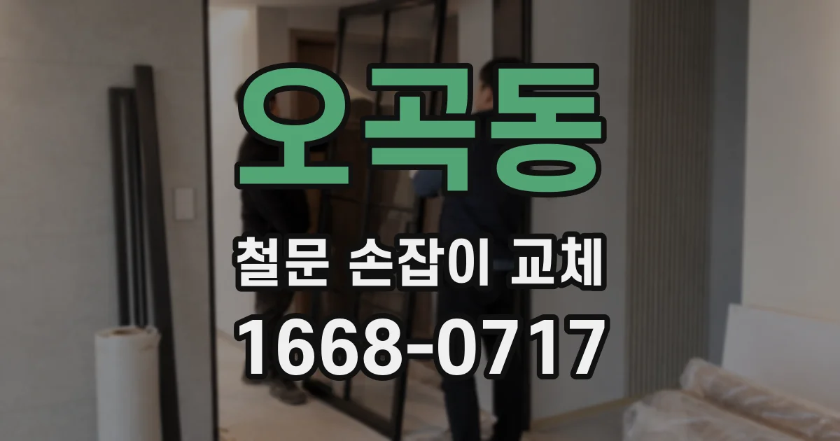 오곡동 철문 손잡이 교체