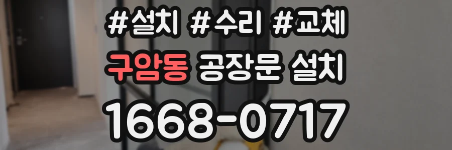 구암동 공장문 설치
