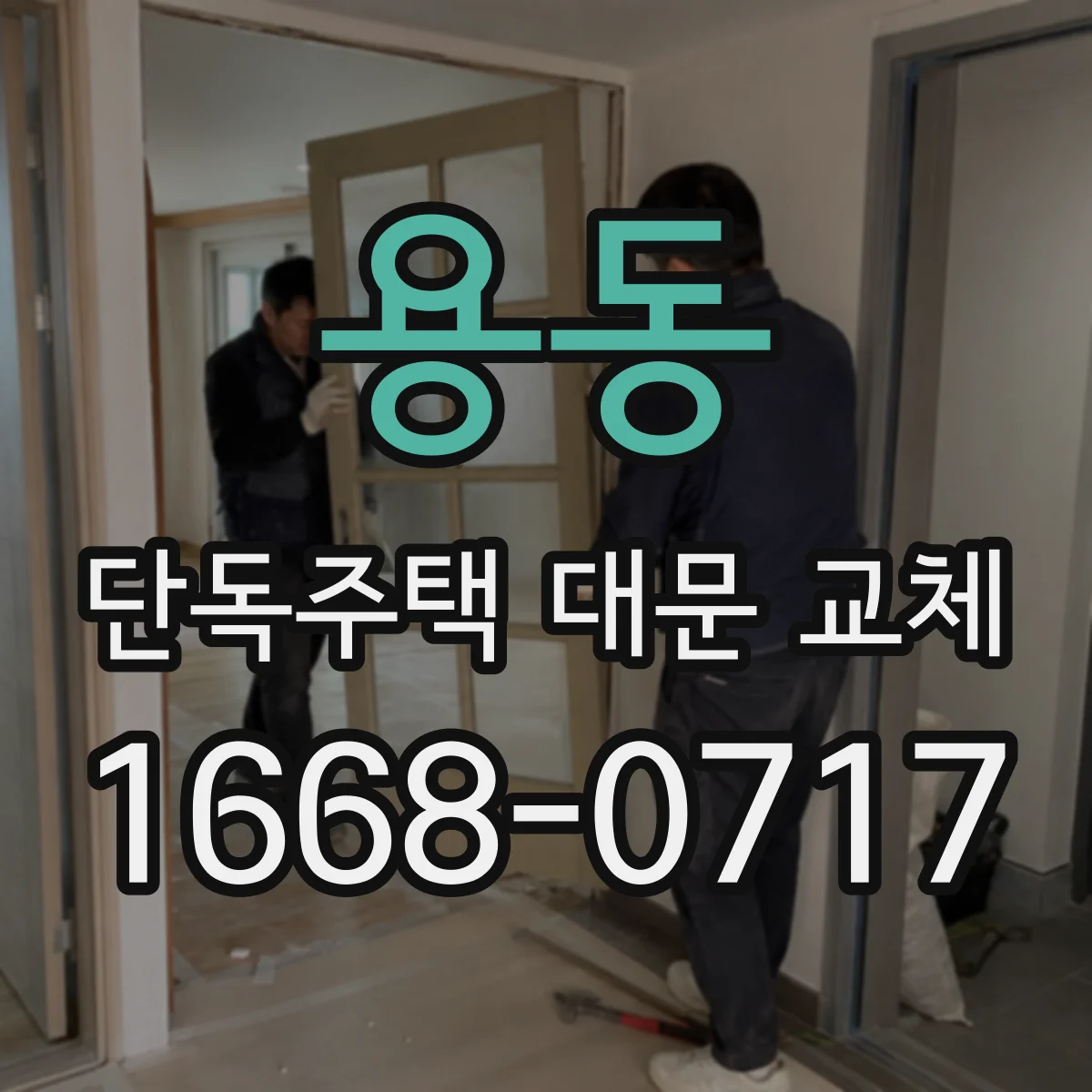 용동 단독주택 대문 교체