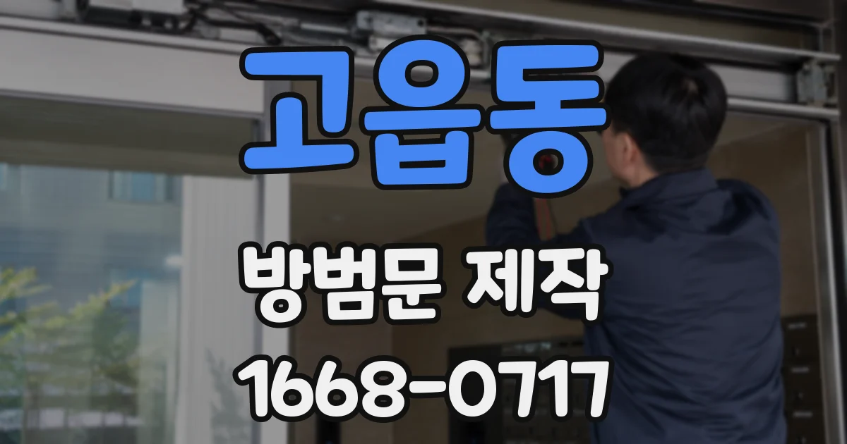 고읍동 방범문 제작