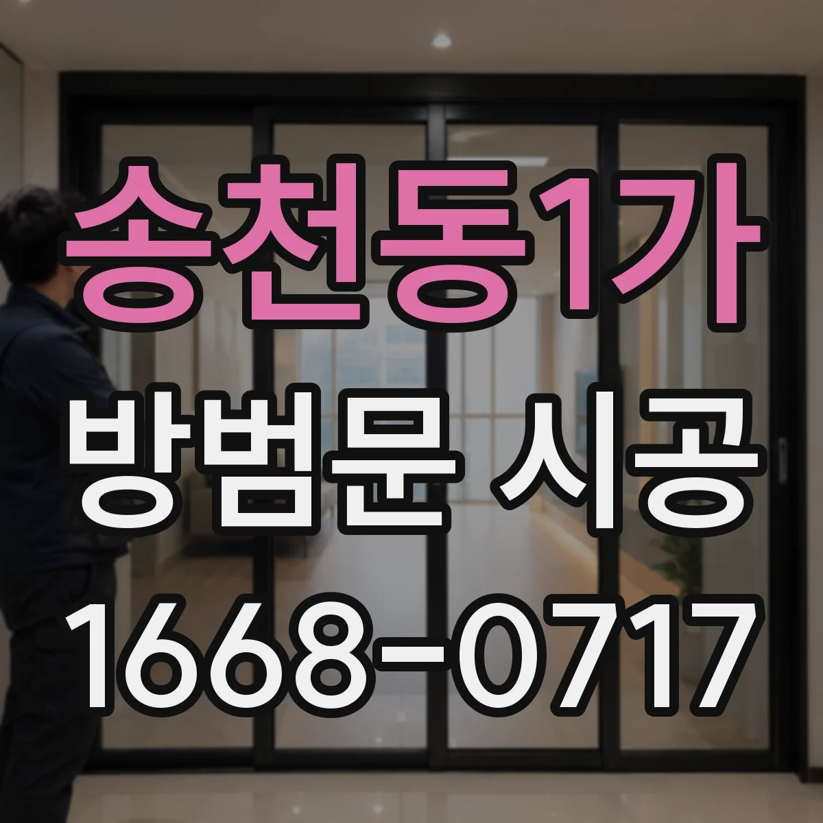 송천동1가 방범문 시공