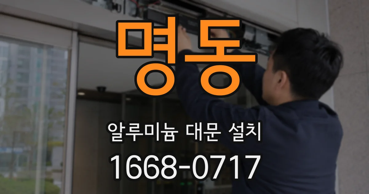 명동 알루미늄 대문 설치