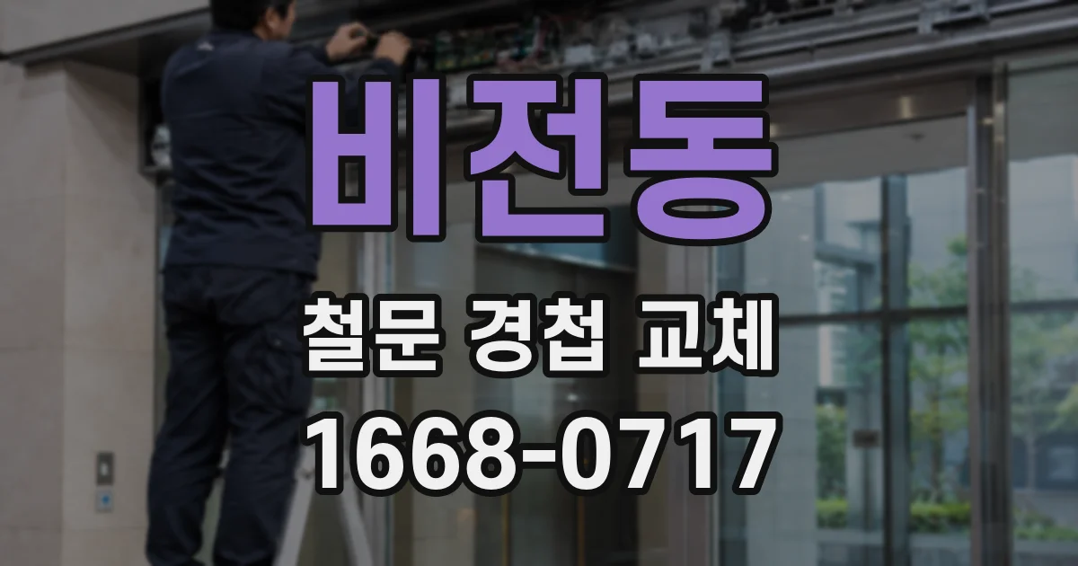 비전동 철문 경첩 교체