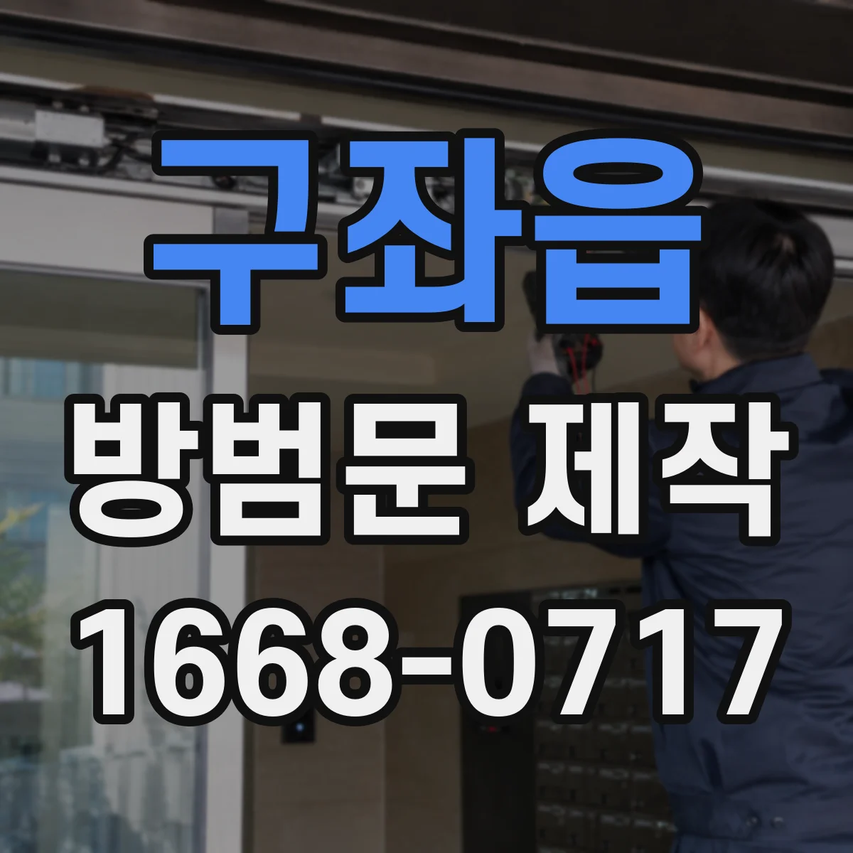 구좌읍 방범문 제작