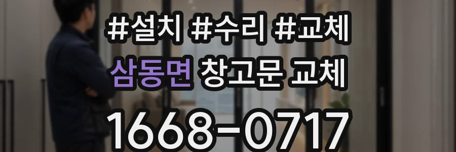 삼동면 창고문 교체