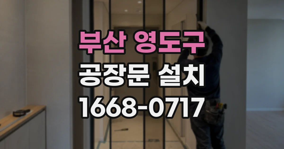 부산 영도구 공장문 설치
