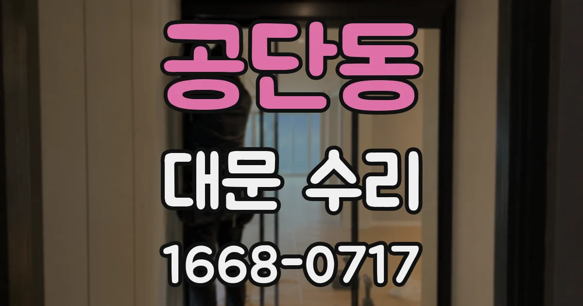 공단동 대문 수리