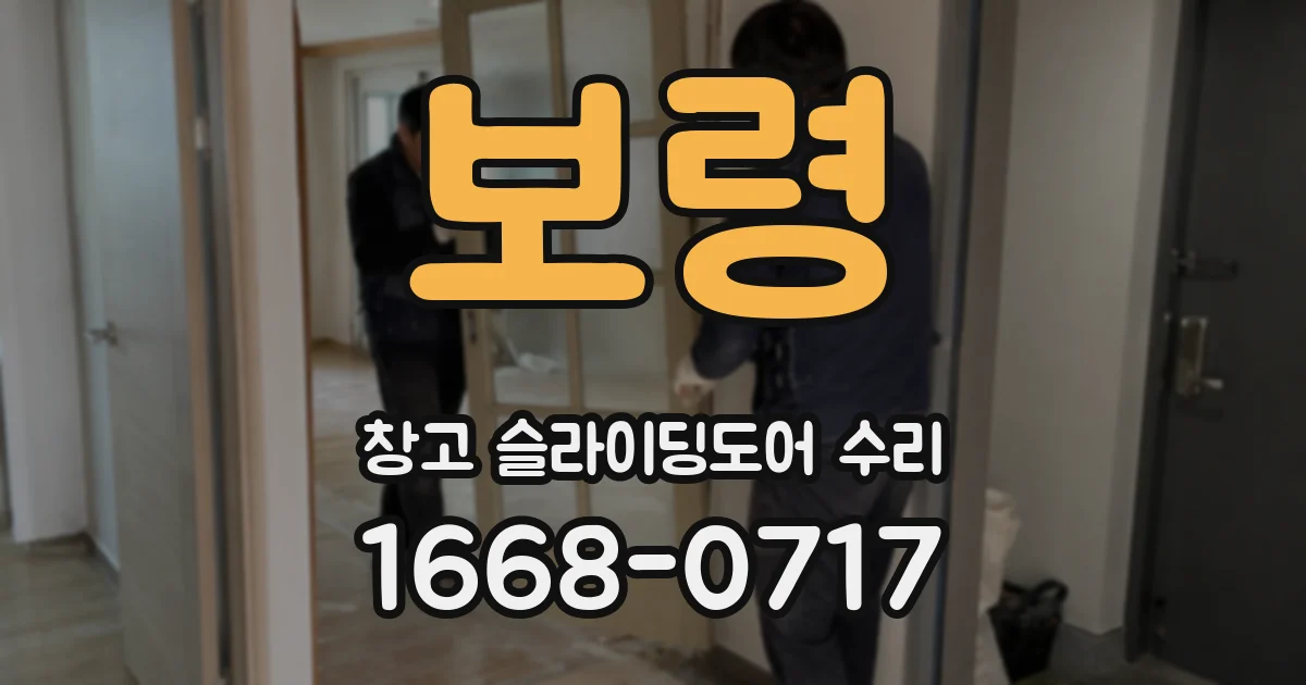보령 창고 슬라이딩도어 수리