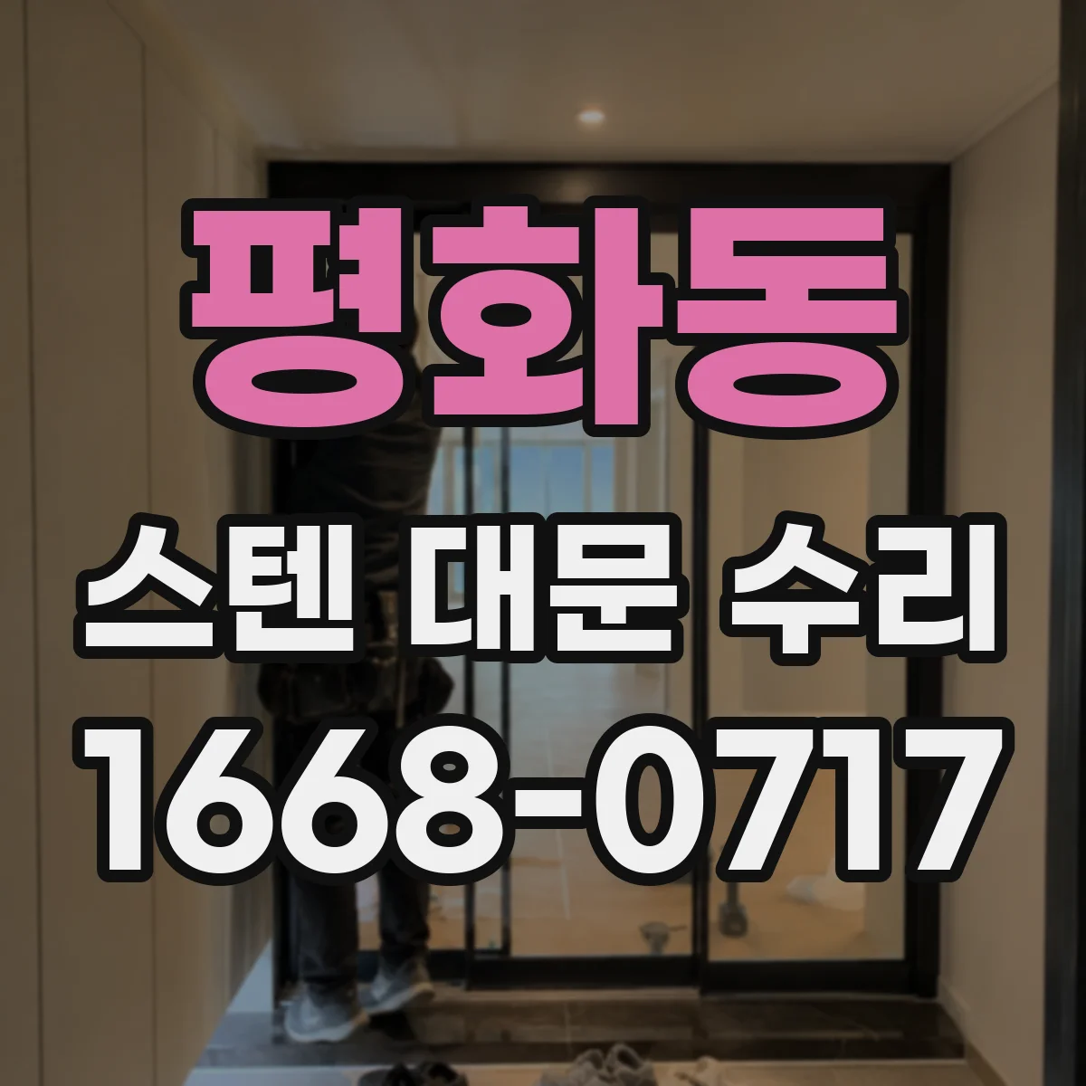 평화동 스텐 대문 수리