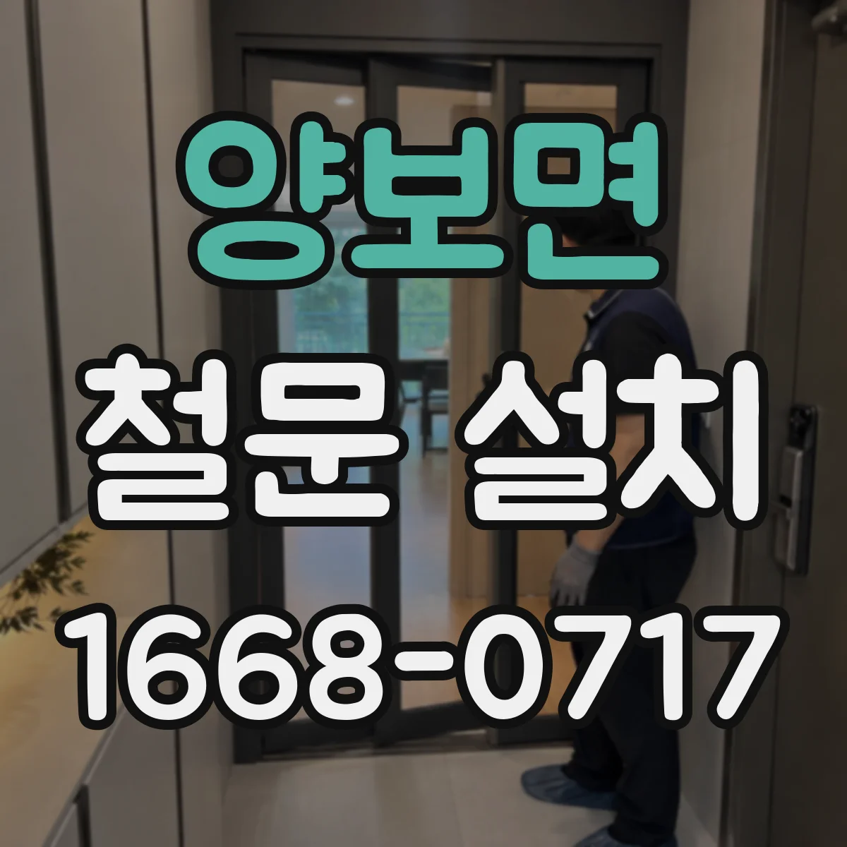양보면 철문 설치