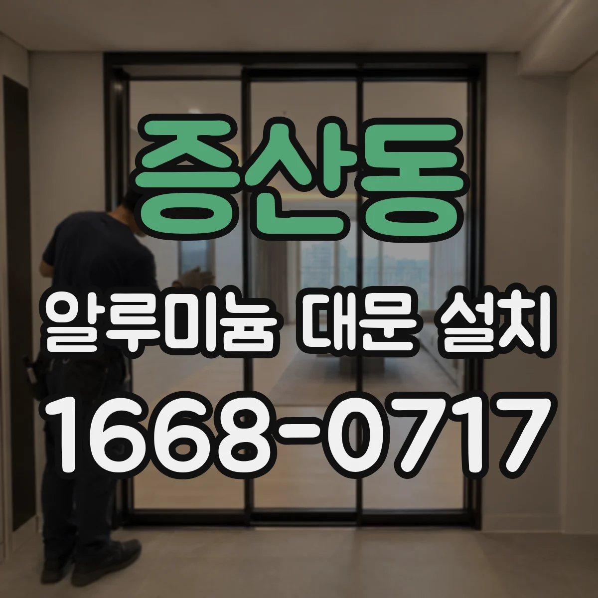 증산동 알루미늄 대문 설치
