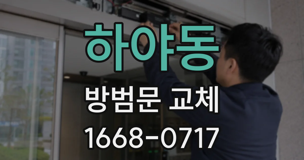 하야동 방범문 교체