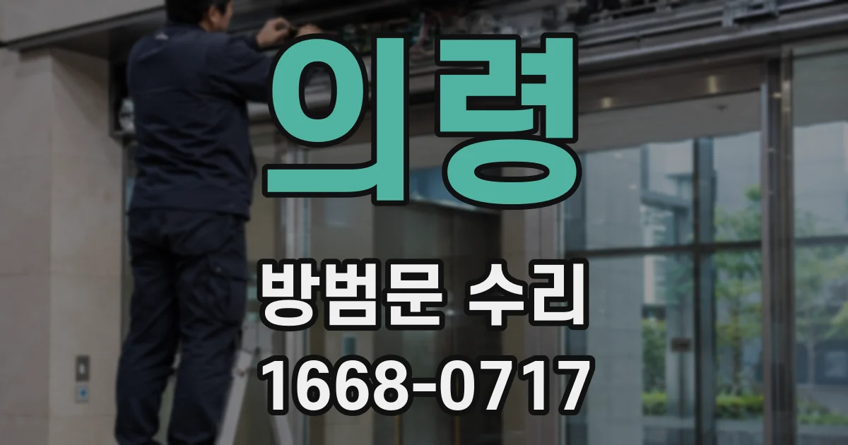 의령 방범문 수리