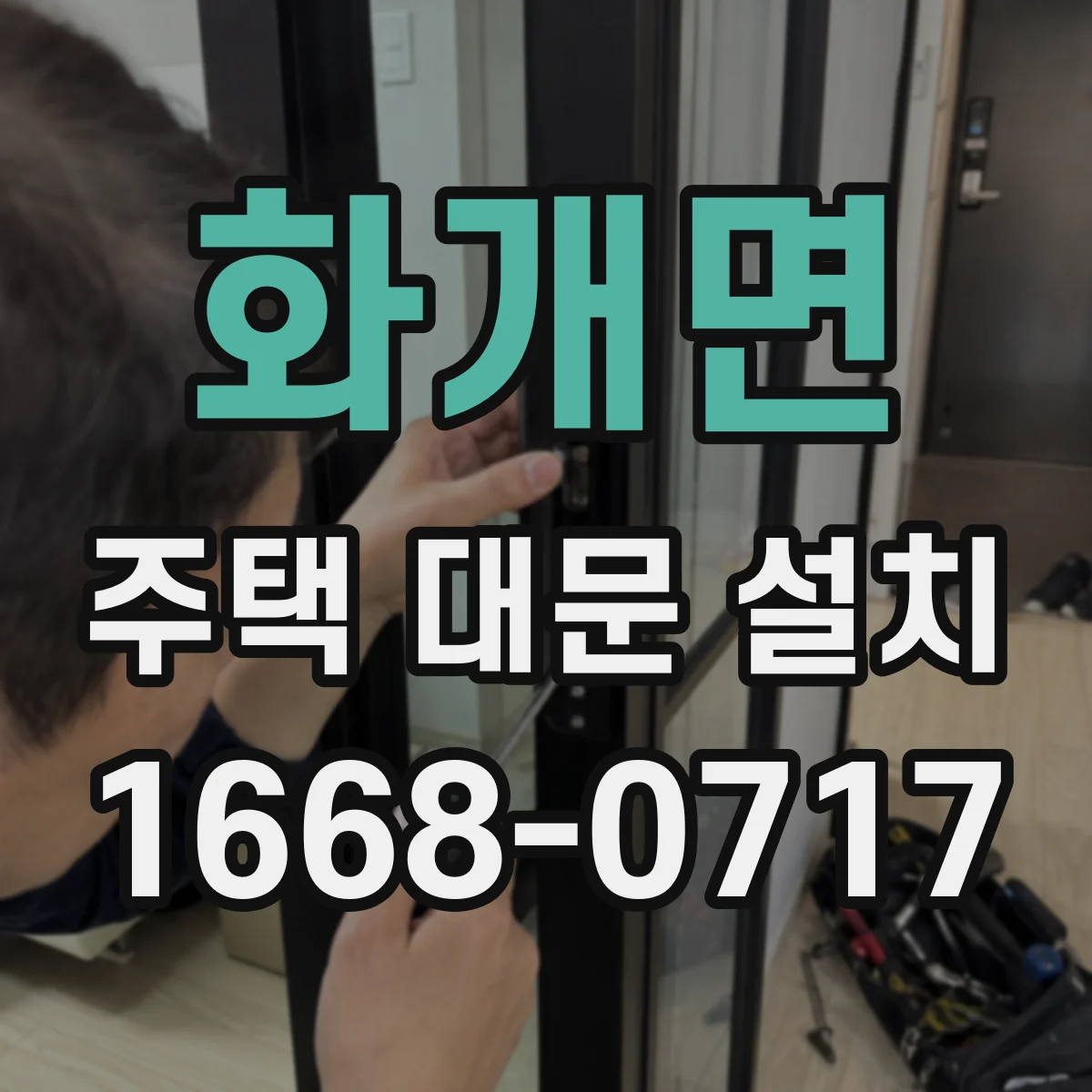 화개면 주택 대문 설치
