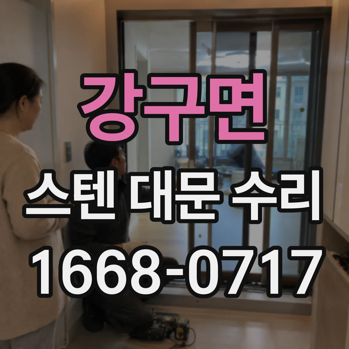 강구면 스텐 대문 수리