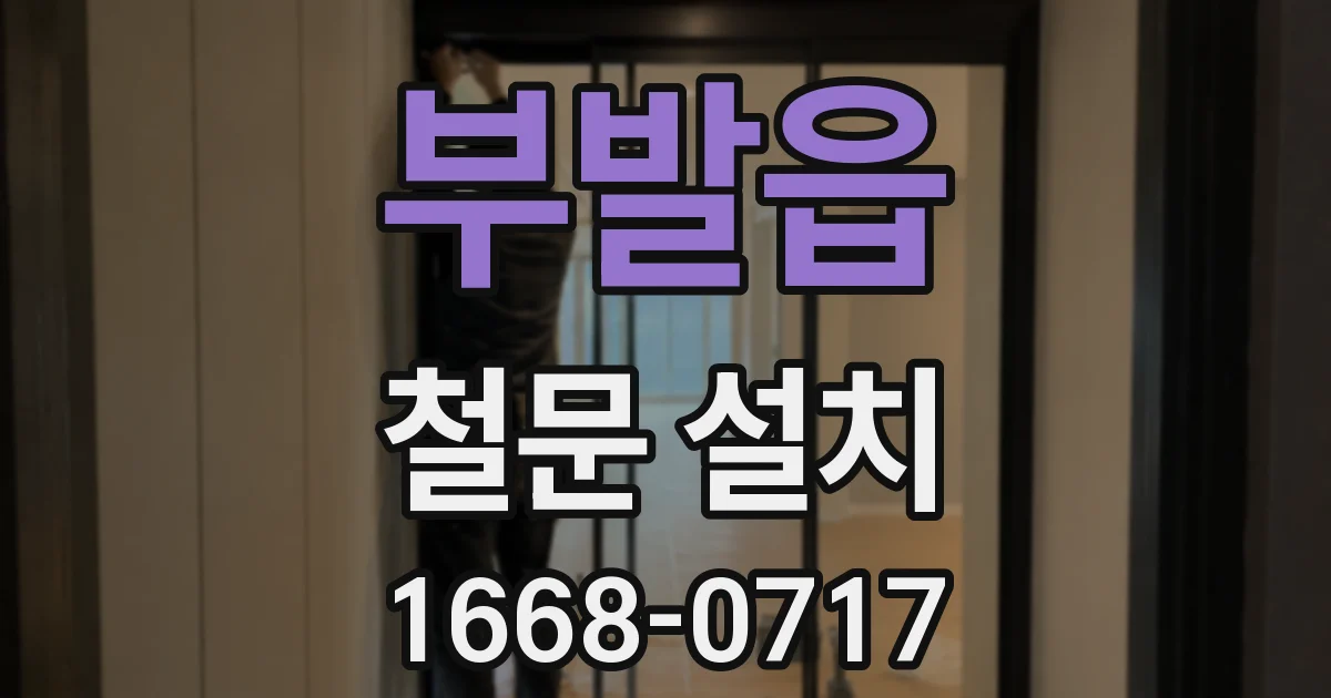 부발읍 철문 설치
