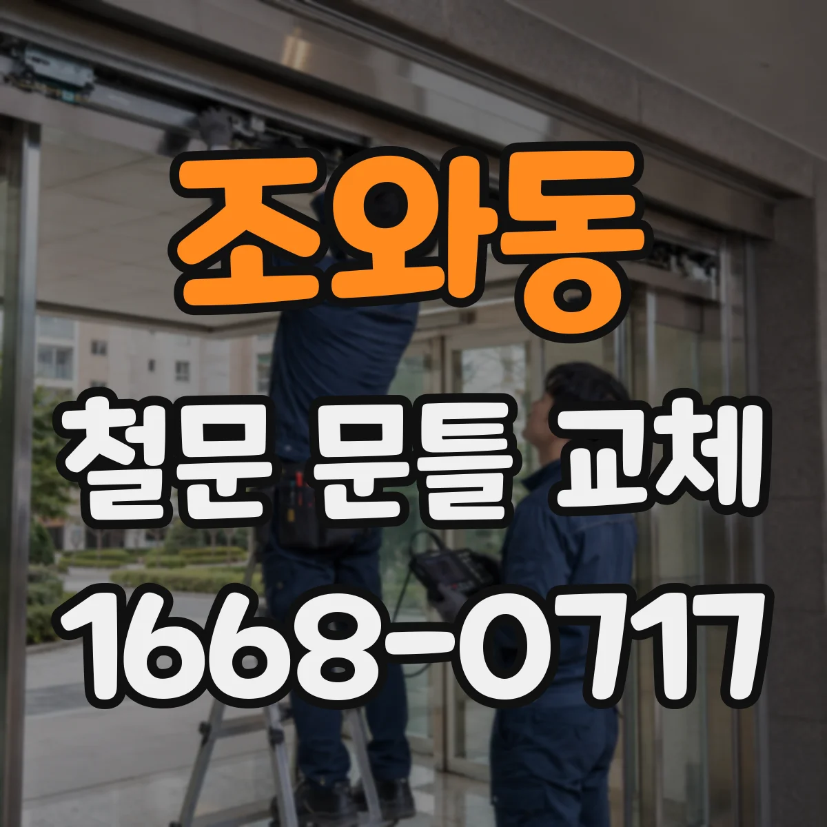 조와동 철문 문틀 교체