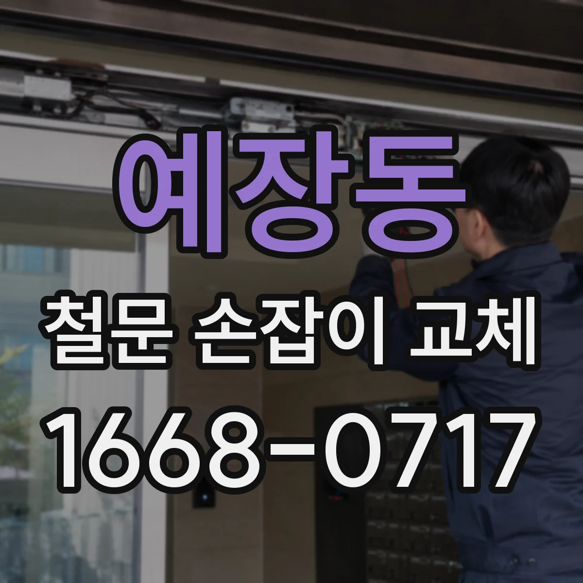 예장동 철문 손잡이 교체