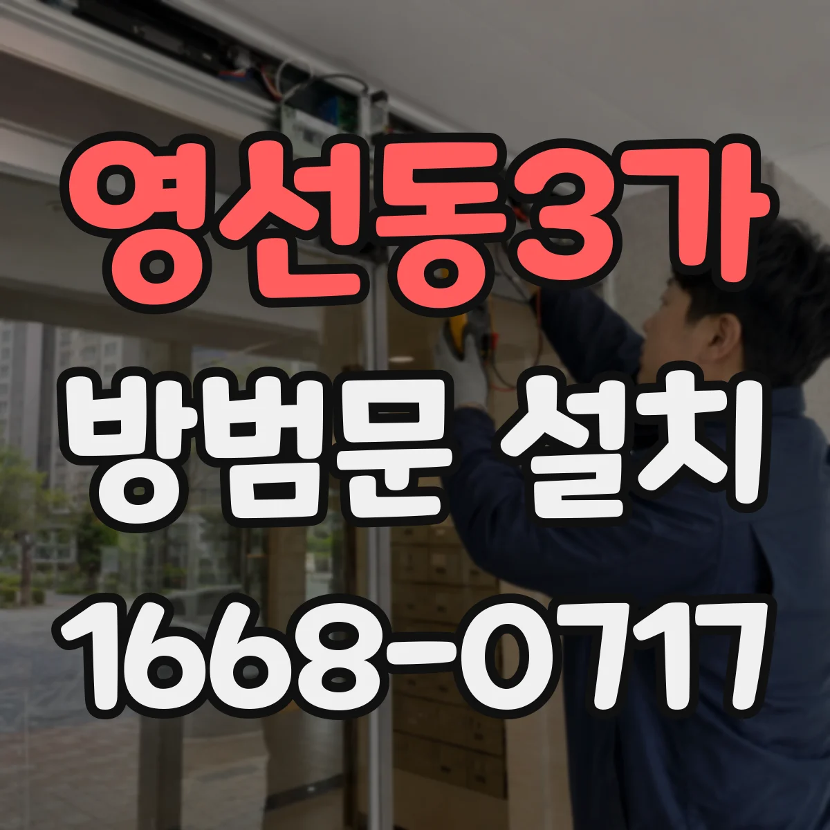 영선동3가 방범문 설치