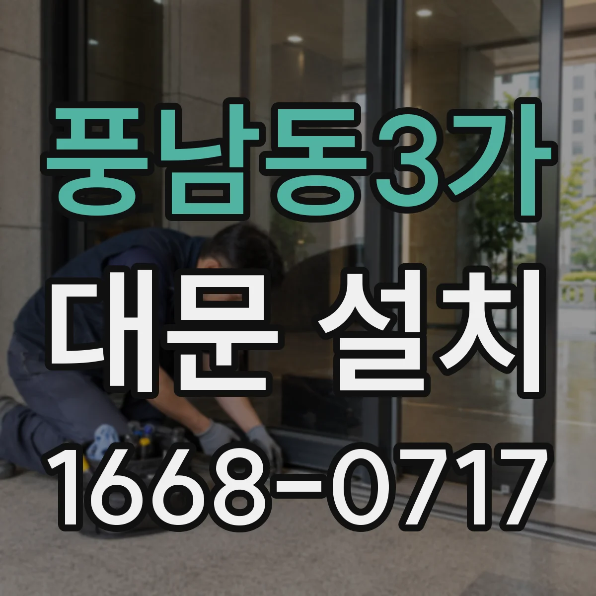 풍남동3가 대문 설치