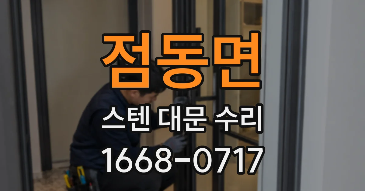 점동면 스텐 대문 수리