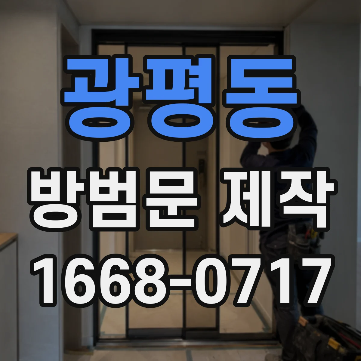 광평동 방범문 제작