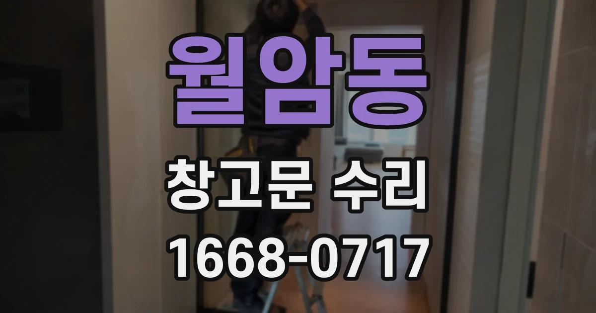월암동 창고문 수리