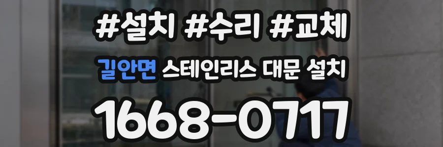 길안면 스테인리스 대문 설치