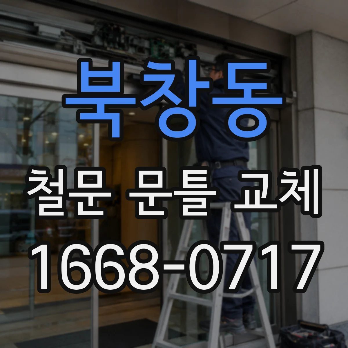 북창동 철문 문틀 교체