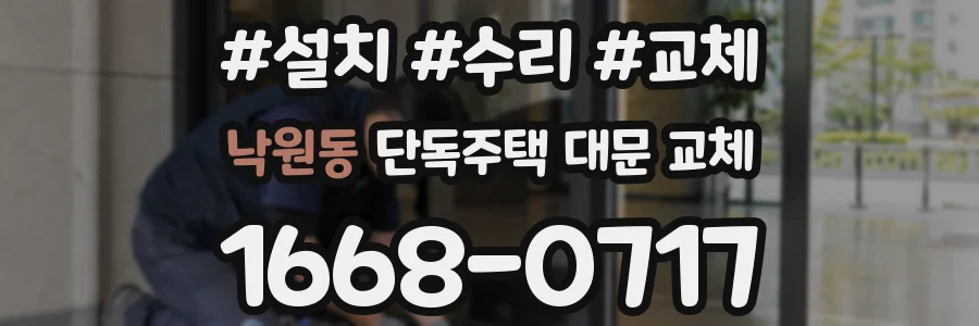 낙원동 단독주택 대문 교체