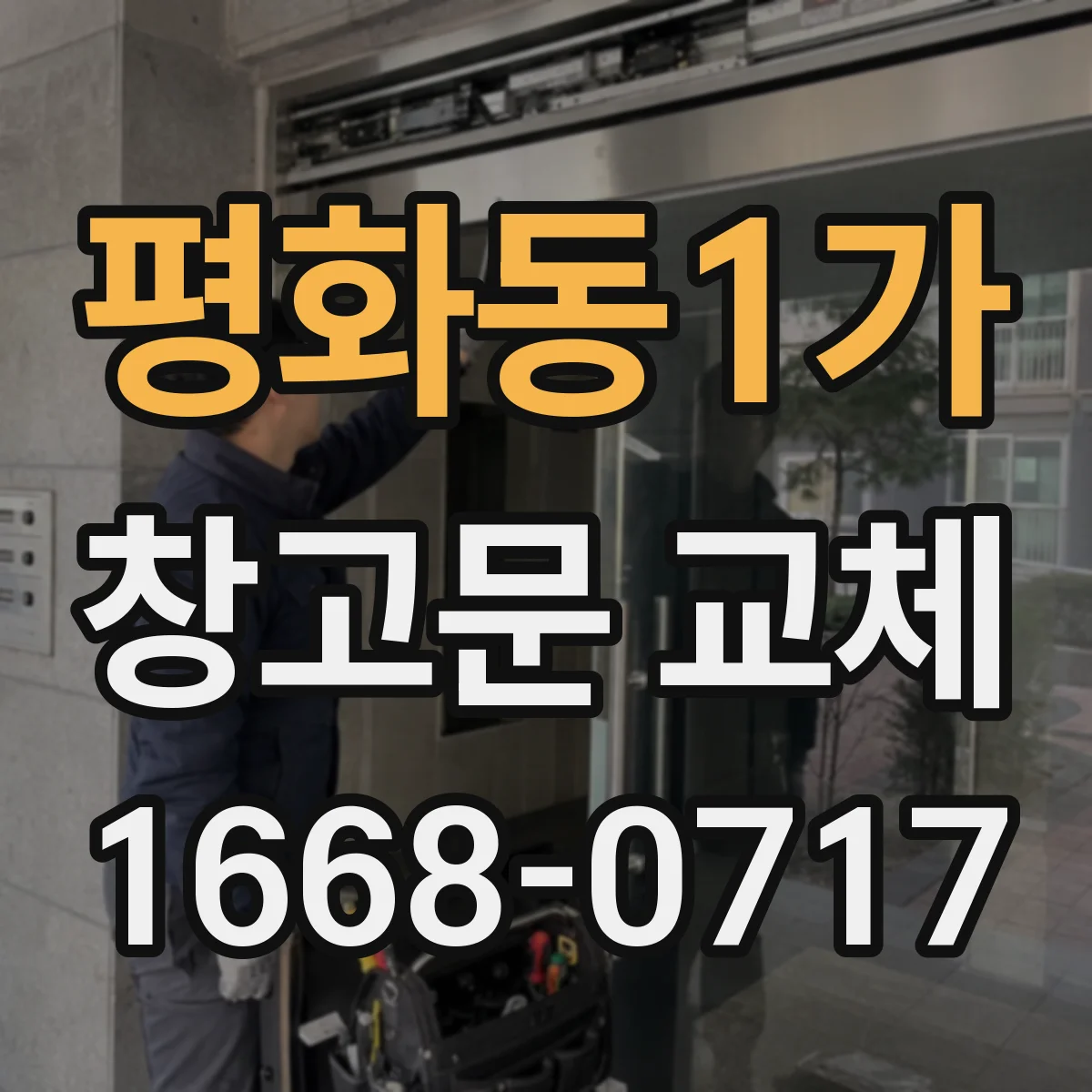 평화동1가 창고문 교체