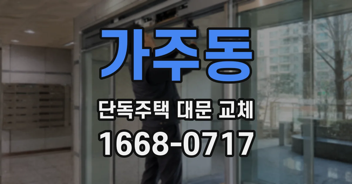 가주동 단독주택 대문 교체