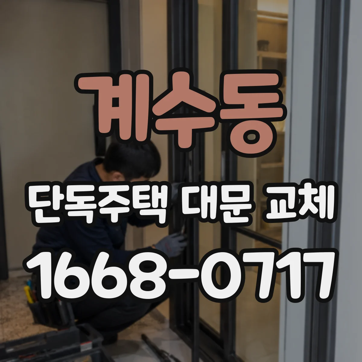 계수동 단독주택 대문 교체