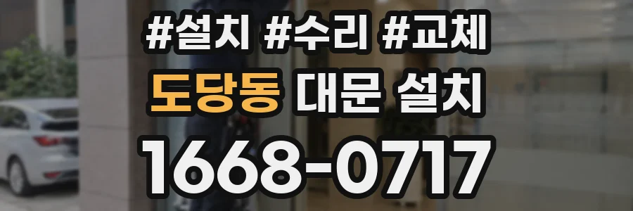 도당동 대문 설치