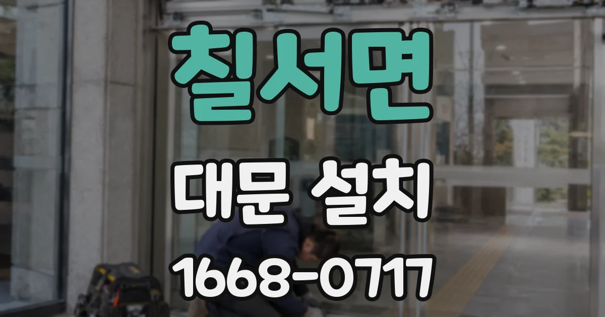 칠서면 대문 설치