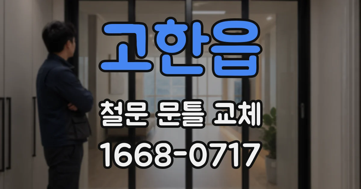 고한읍 철문 문틀 교체