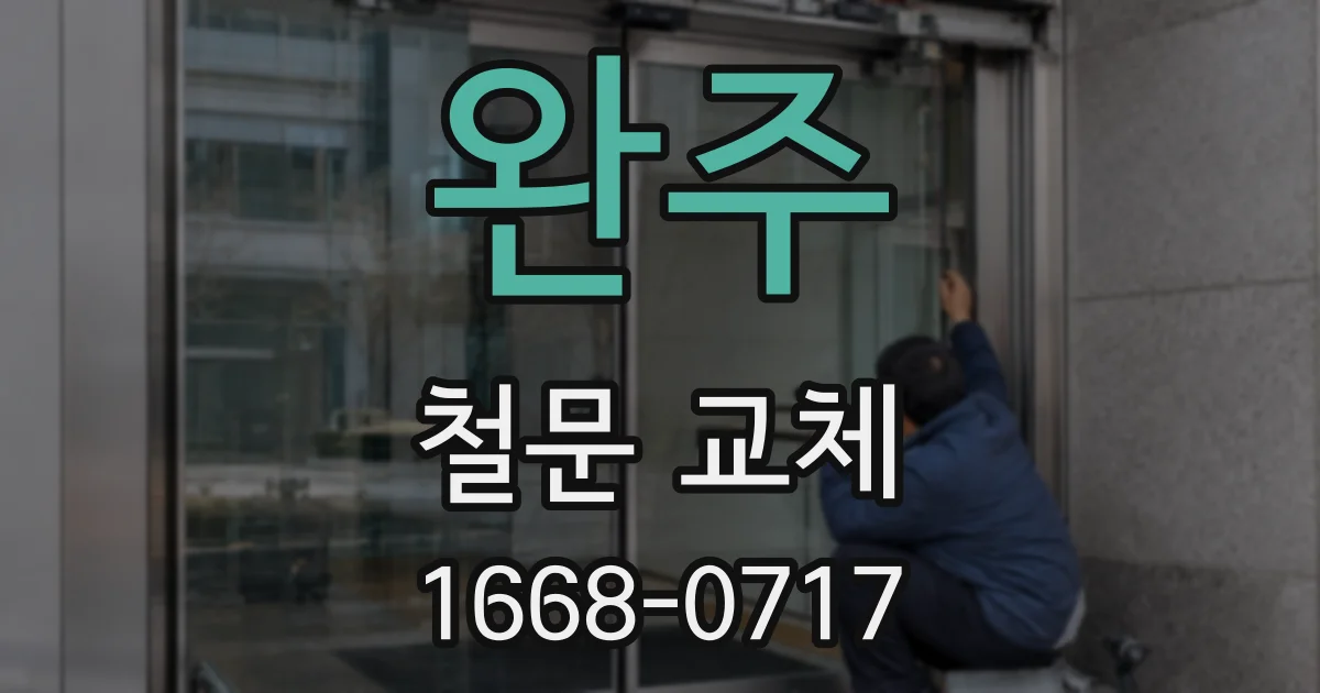완주 철문 교체