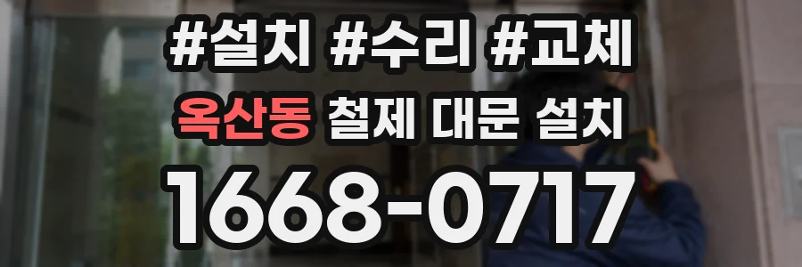 옥산동 철제 대문 설치