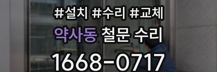 약사동 철문 수리