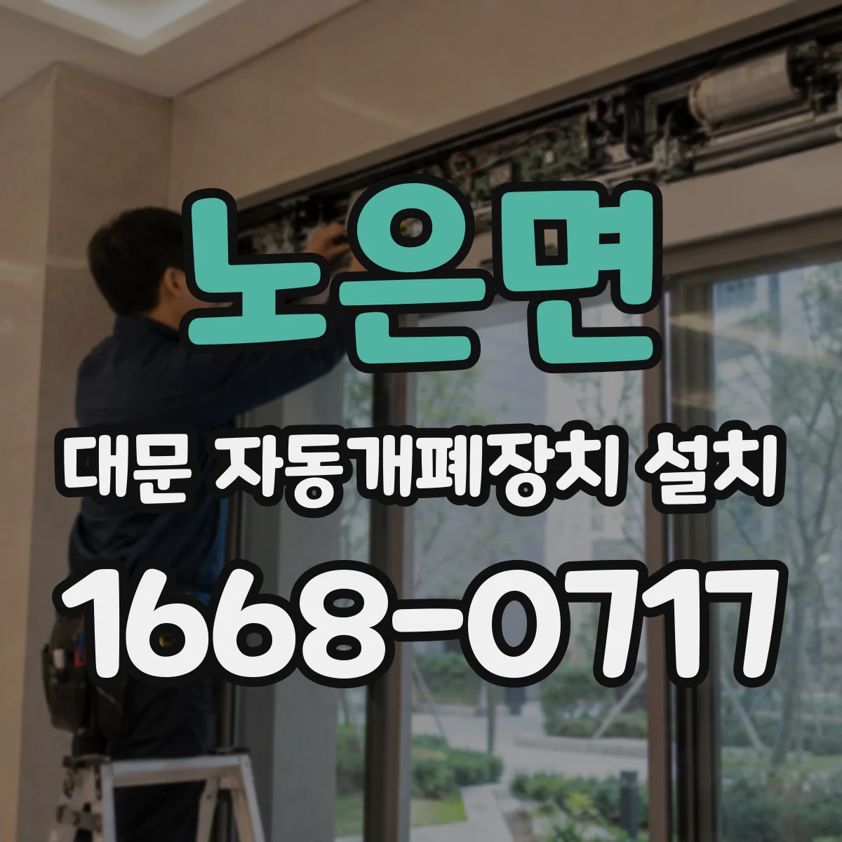 노은면 대문 자동개폐장치 설치