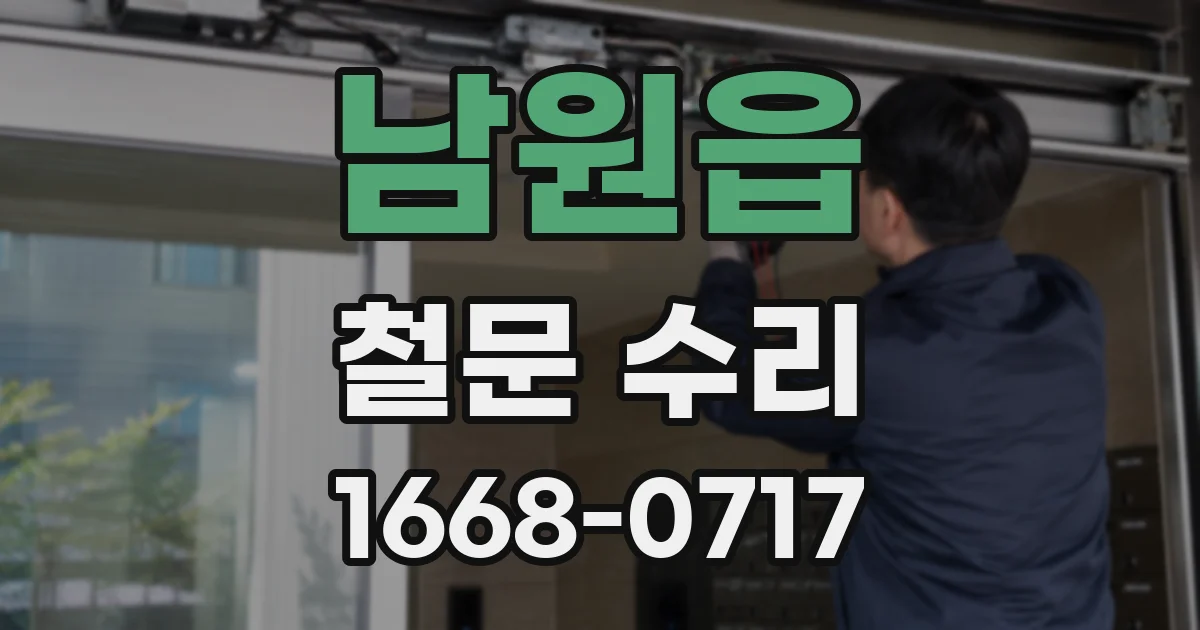 남원읍 철문 수리