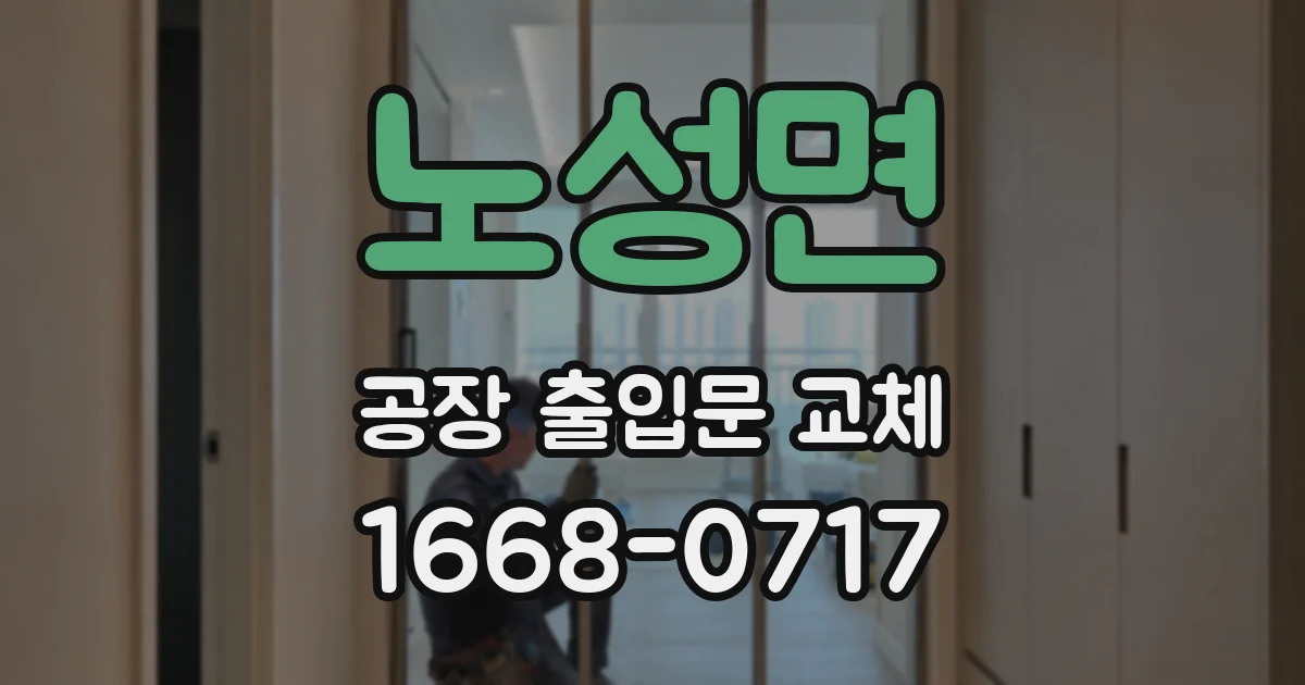노성면 공장 출입문 교체