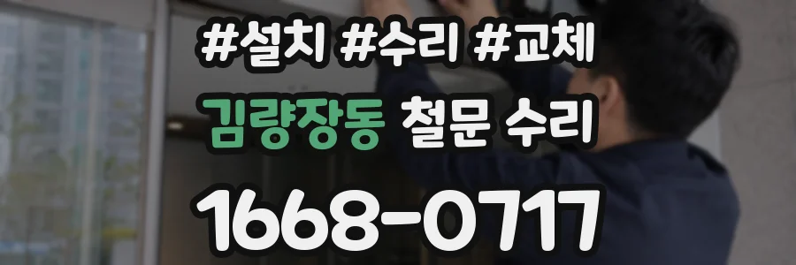 김량장동 철문 수리